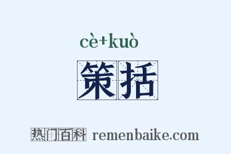 策括是什么意思的图片